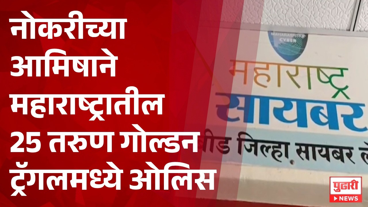 Job Scam | नोकरीच्या आमिषाने महाराष्ट्रातील 25 तरुण गोल्डन ट्रॅगलमध्ये ओलिस