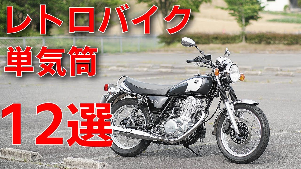 400㏄単気筒レトロバイク【2024年版】12選