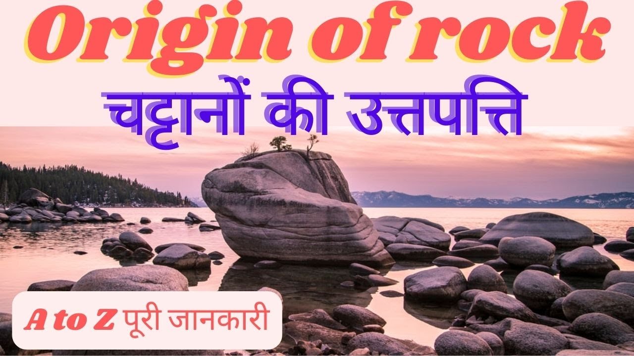 What is rock | चट्टानों का निर्माण कैसे होता है | Formation of rock | types of rock | igneous,etc..