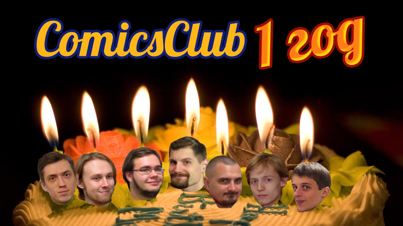 Comics club - Первая годовщина!