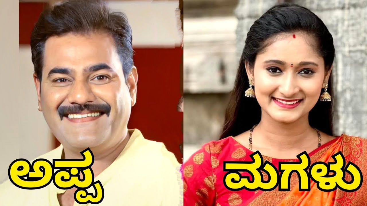 ಕನ್ನಡ ಸೀರಿಯಲ್ ಕಲಾವಿದರ ರಿಯಲ್ ಲೈಫ್ ಮಕ್ಕಳು | Kannada serial actors real life daughter