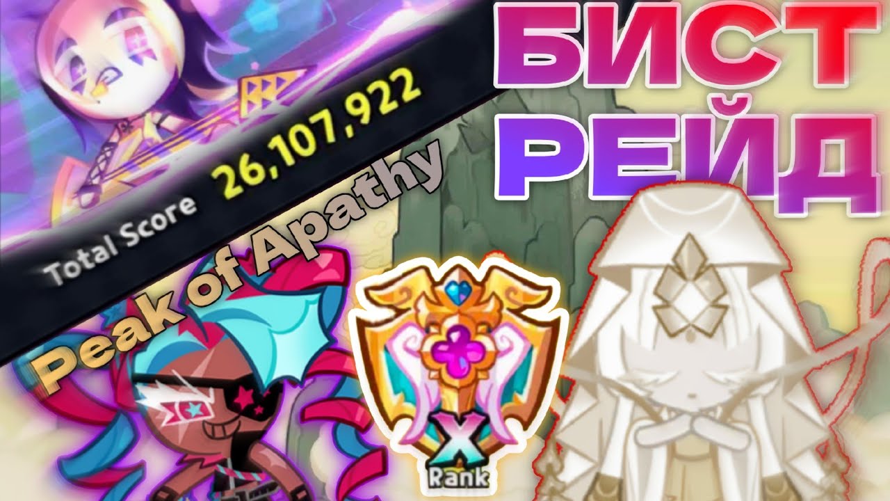 26М+ Бист-Рейд Муки | Challenge Мод Прохождение | Peak of Apathy