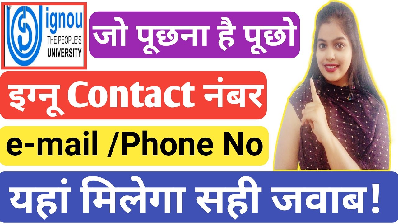 How to contact IGNOU? | IGNOU से कैसे संपर्क करें? |IGNOU Helpline Number | IGNOU Contact Number|new