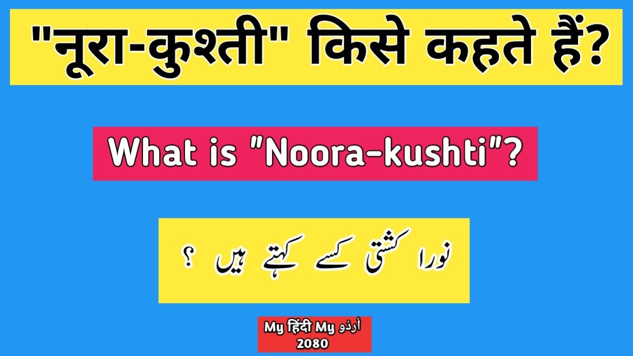 Urdu Dictionary 2080 | Noora kushti | नूरा कुश्ती | نورا کشتی | MHMU | Moin Shamsi