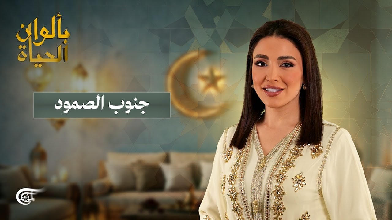 بألوان الحياة | جنوب الصمود | 2026-02-21