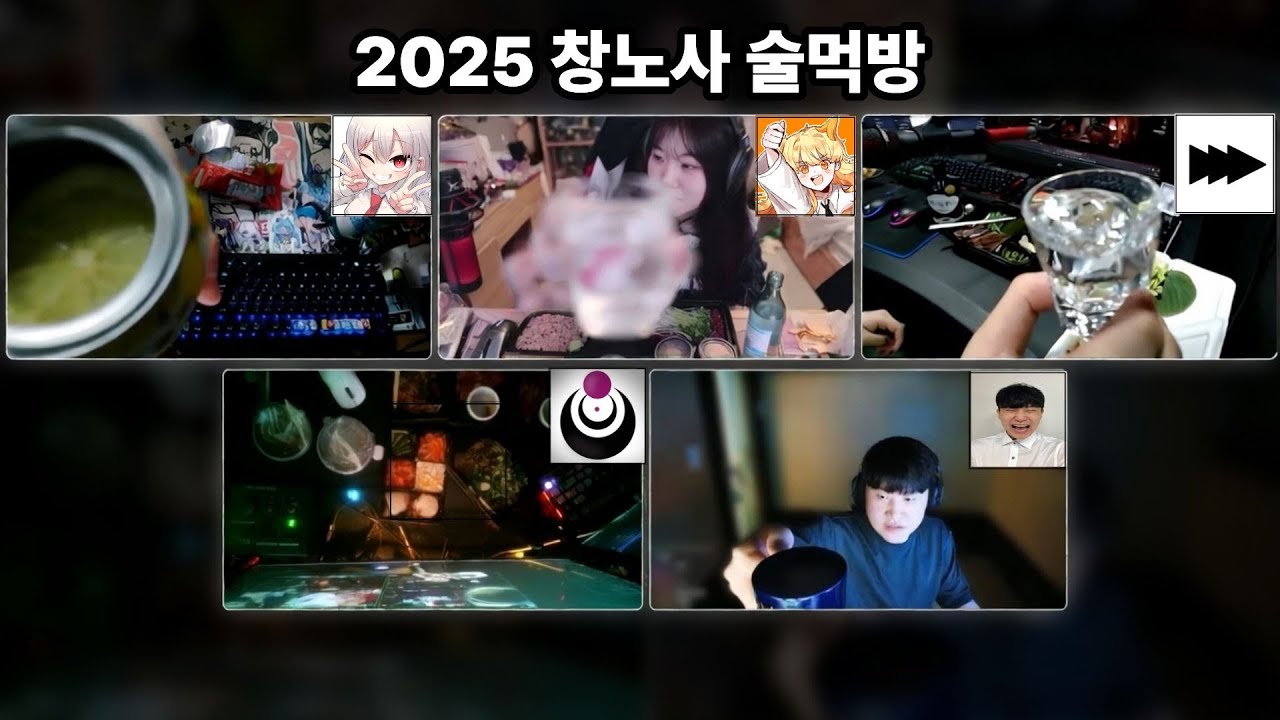 창노사 2025 술먹방 요약