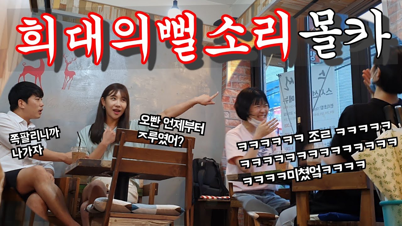 [Eng]몰카(매운맛) - ㅈ루?ㅋㅋㅋ 이상형토크&미친 노래부르기ㅋㅋ 여대생분들 통곡수준으로 웃겨버렸닼ㅋㅋㅋㅋㅋㅋ