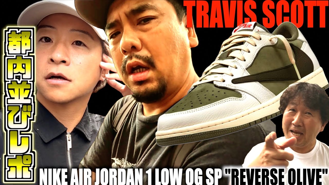 【都内並びレポ】900人並ぶ激戦!!ゲリラで大勝利!!TRAVIS SCOTT × NIKE AIR JORDAN 1 LOW OG SP "REVERSE OLIVE"