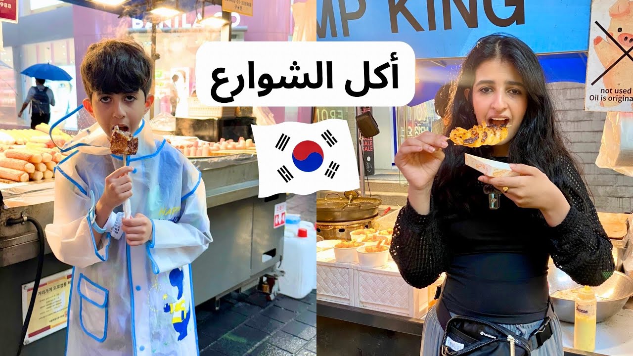 جربنا أكل الشوارع في كوريا🇰🇷 🍤🦐