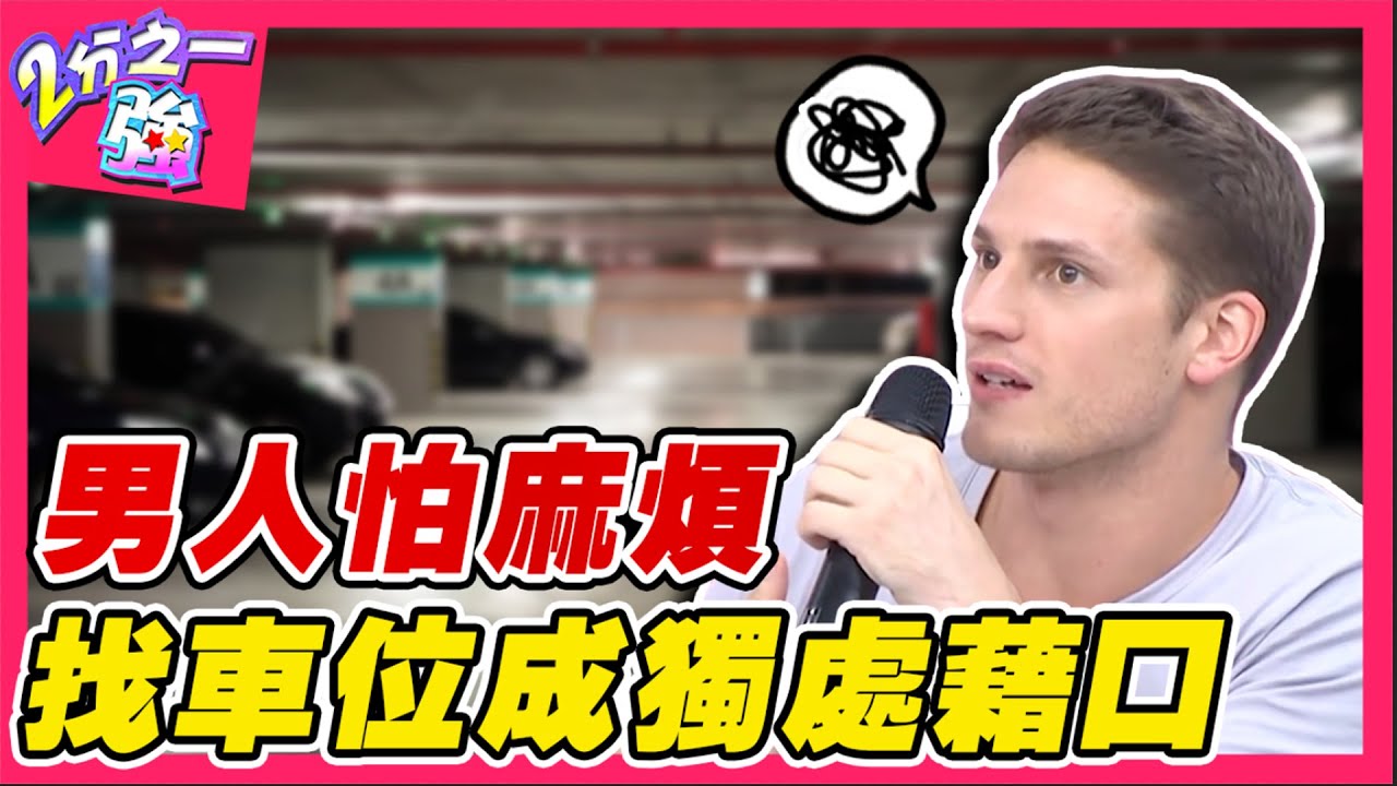 男人怕麻煩！老外嫌女友交往太窒息 竟把「找車位」當藉口獨處？！Julie 李愛綺︱ EP97 20141201完整版︱