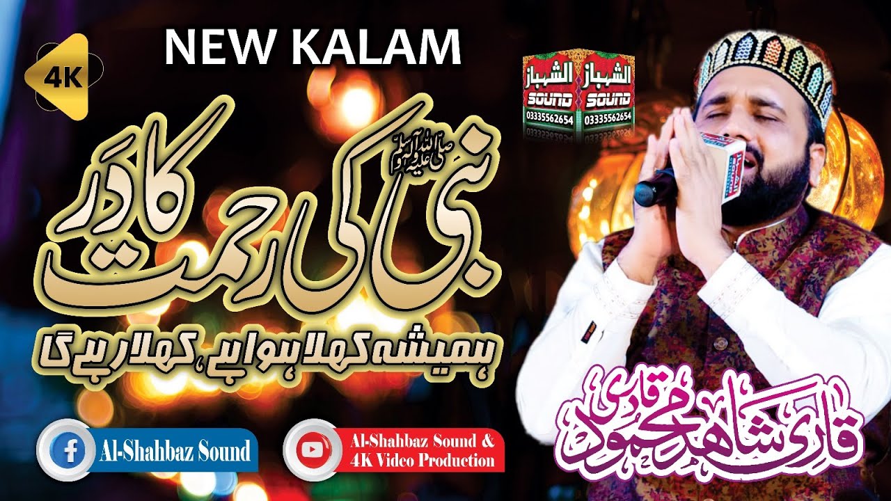 New Kalam 2023 || Nabi Ki Rahmat Ka Dar Hamesha || Qari Shahid Mehmood Qadri || Al Shahbaz Sound