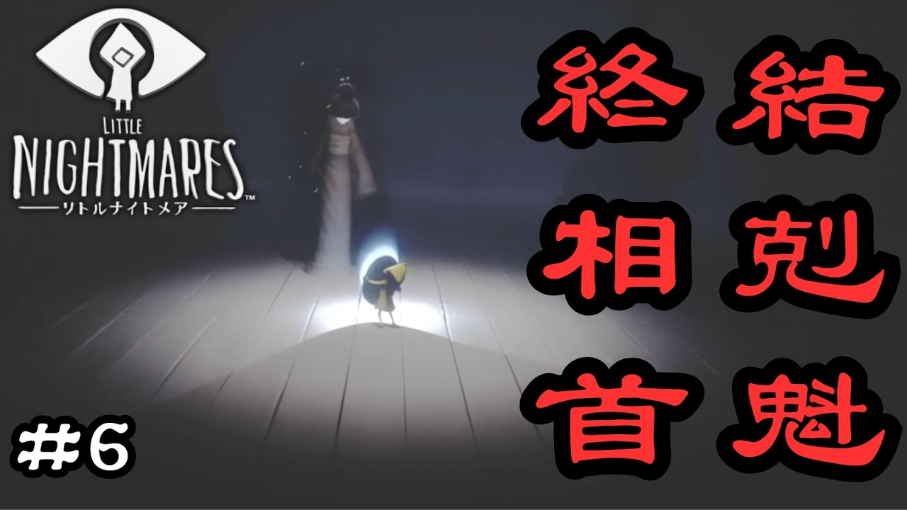 【リトルナイトメア #6】最後の戦いの元凶