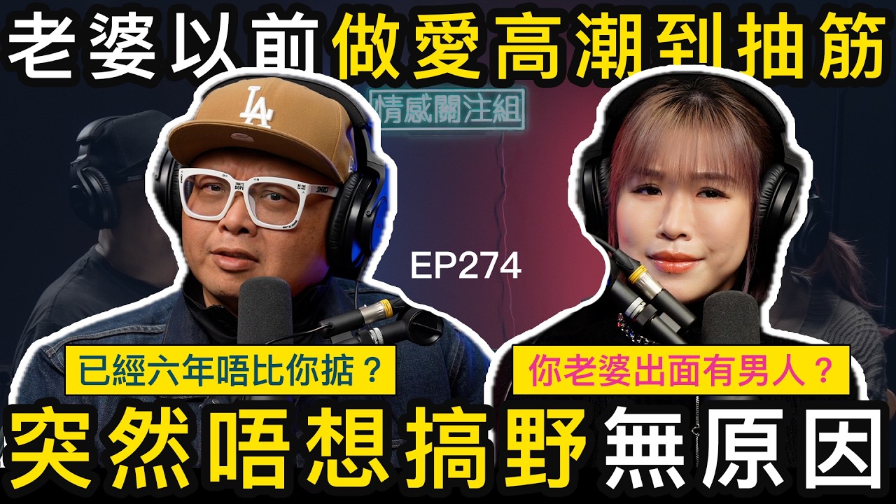 悲慘人夫網台訴苦，老婆六年唔比掂，應唔應該出去玩！？｜情感關注組 EP274