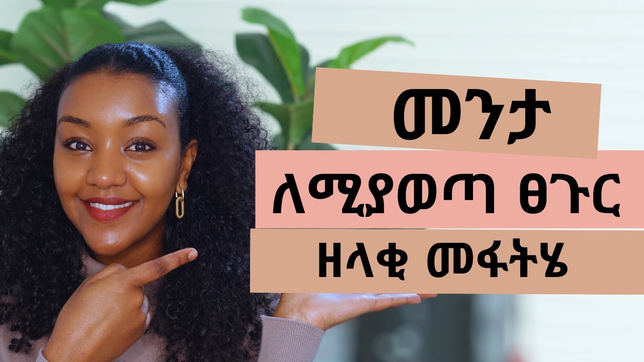 መንታ ለሚያወጣ ፀጉር ዘላቂ መፋትሄ‼️