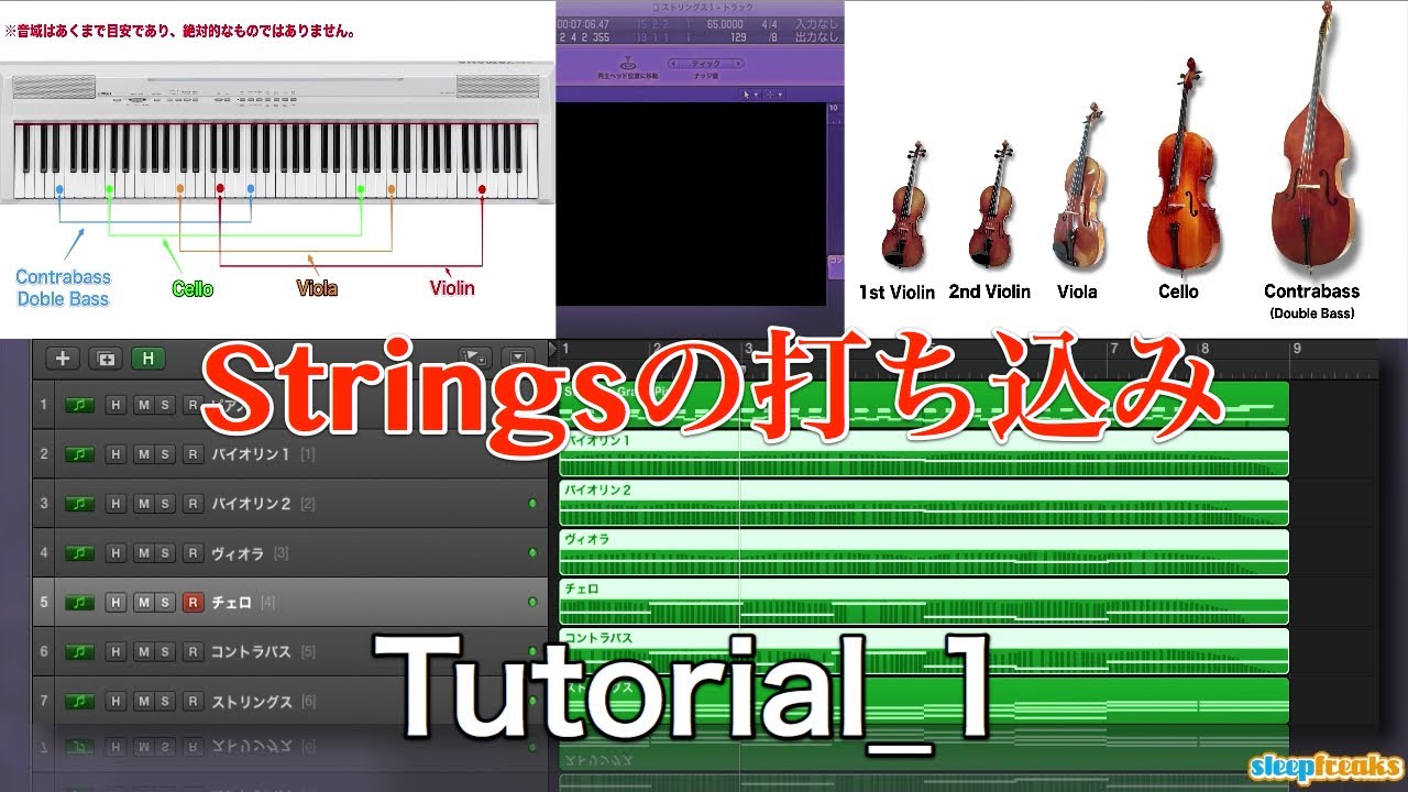 Stringsの打ち込み 楽器特性とボイシング（Sleepfreaks DTMスクール）
