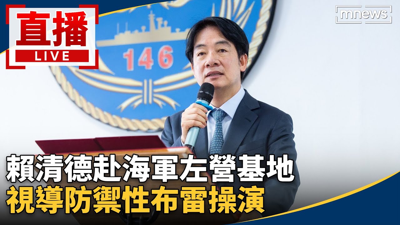 直播／賴清德赴海軍左營基地　視導防禦性布雷操演