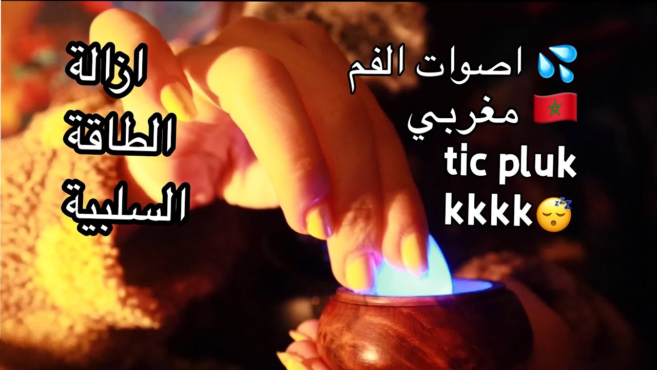 moroccan asmr “Plucking Bad Energy 🧙‍♀️😴 |  إزالة الطاقة السلبية اصوات الفم💦