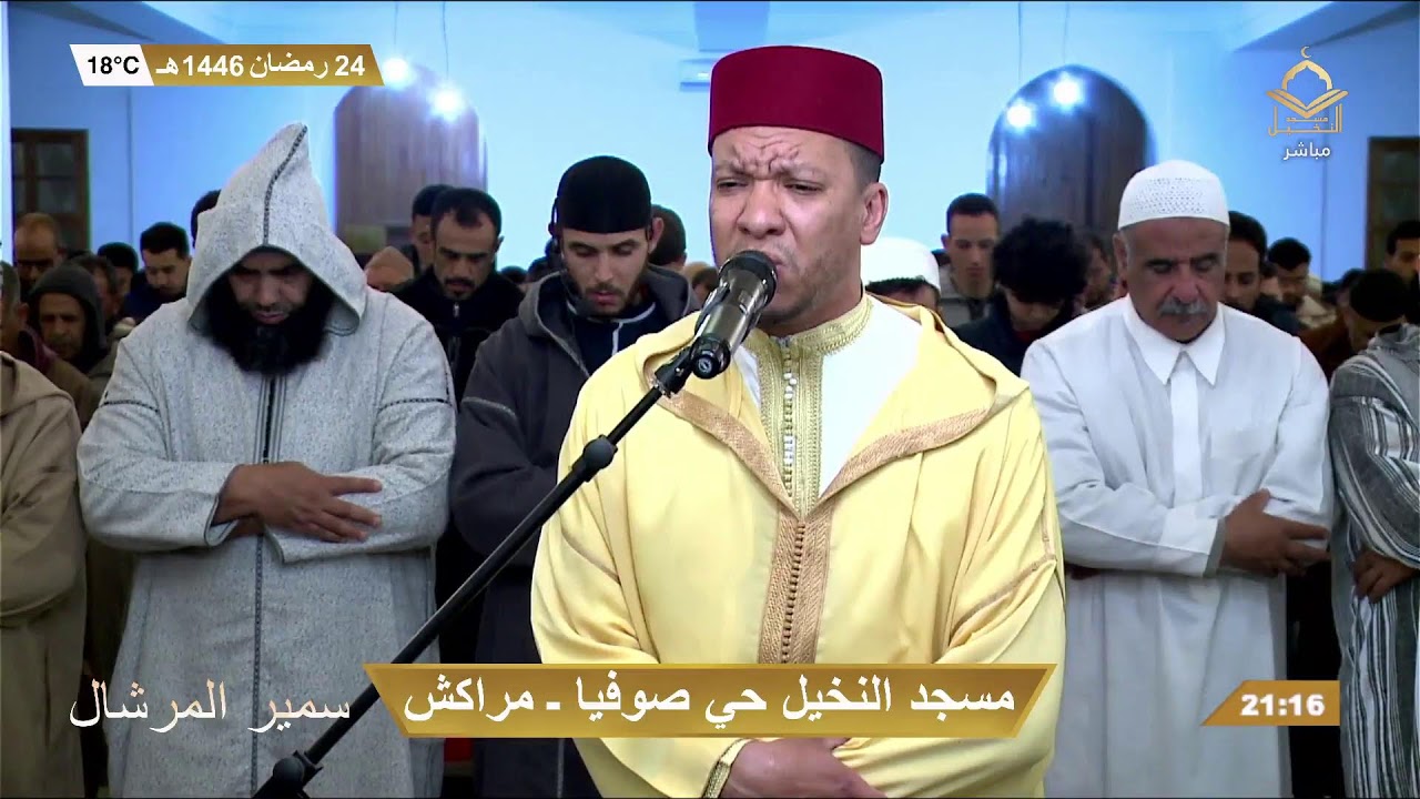 مباشر صلاة العشاء والتراويح ليلة25 رمضان للقارئ سمير المارشال
