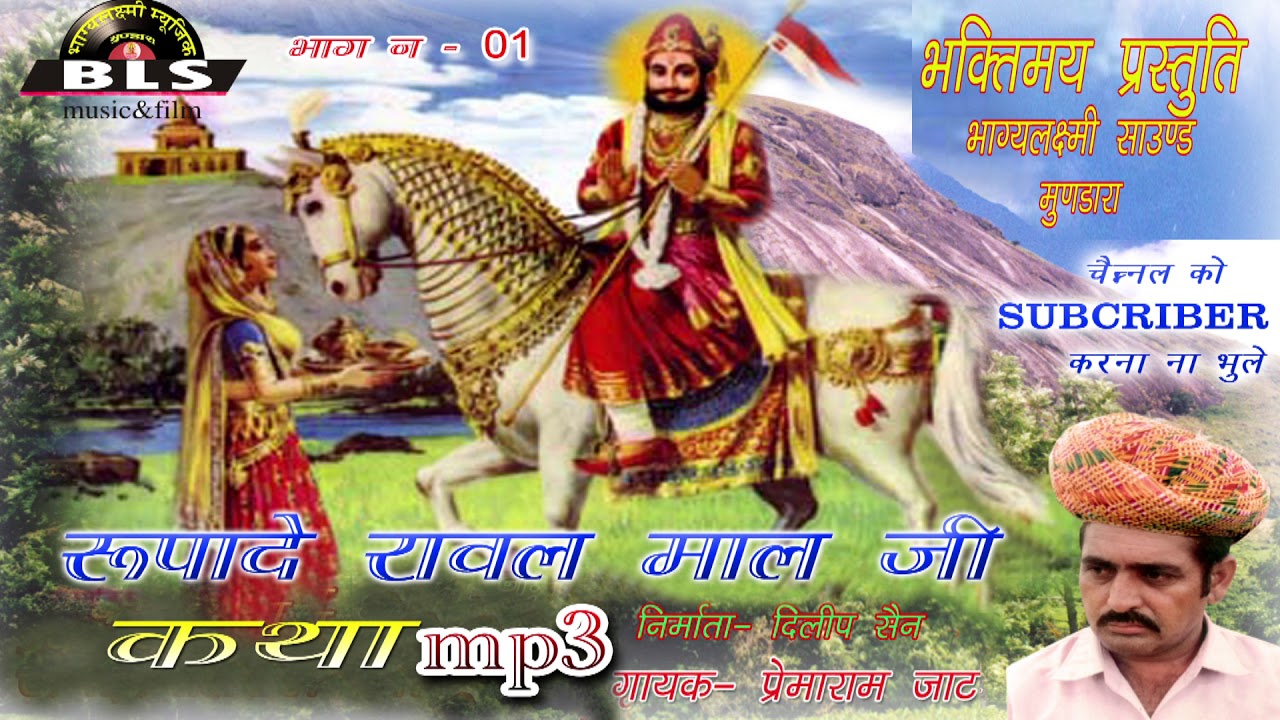 रूपादे रावल माल जी जन्म कथा भाग:1 गायक पेमाराम जाट सुपर हिट | Pemaram Jat SuperHit Katha