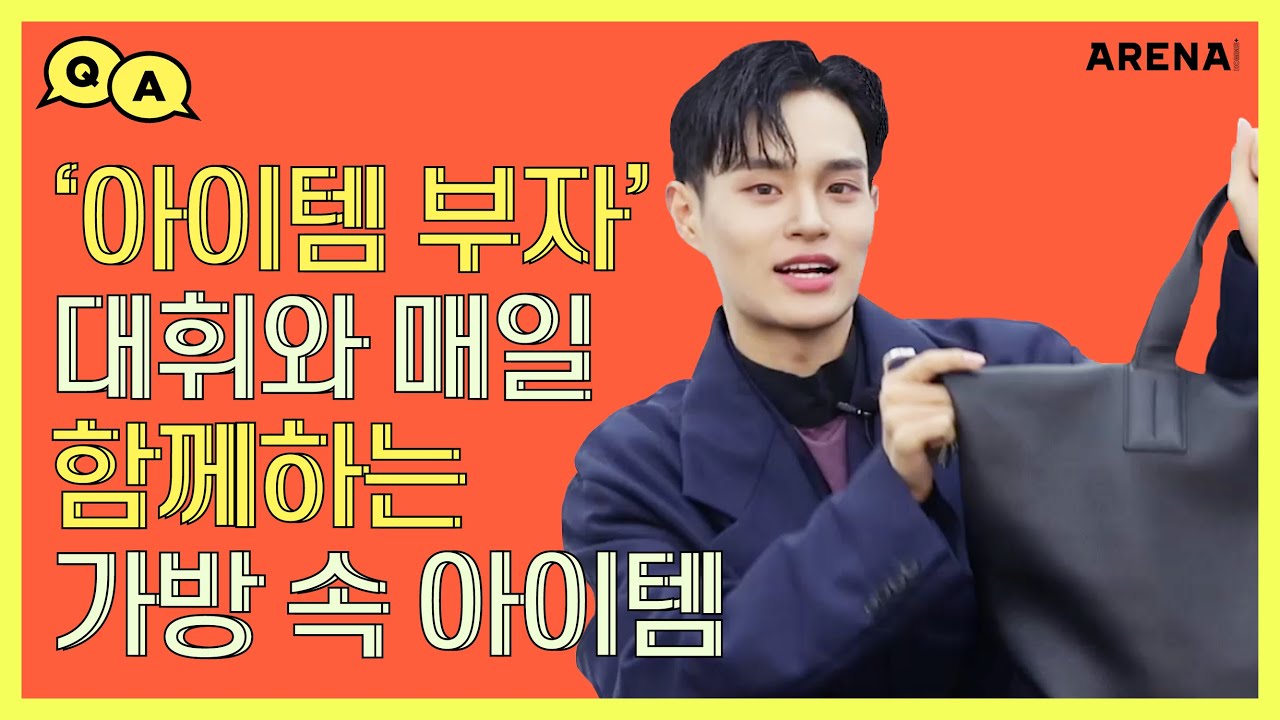 '아이템 부자' 대휘와 매일 함께하는 가방 속 아이템! (여러분 많관부🙌🏻)