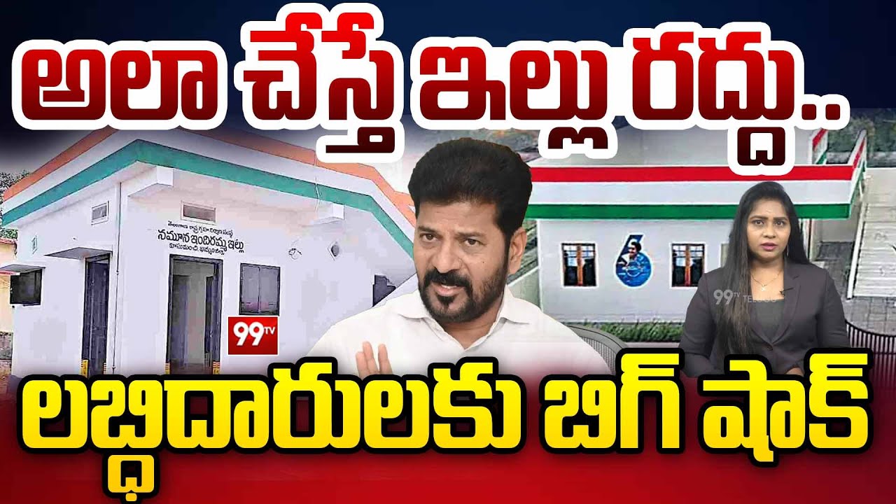 అలా చేస్తే ఇల్లు రద్దు..| Big Update For Indiramma Houses Benificiaries | Revanth Reddy | 99TVTelugu