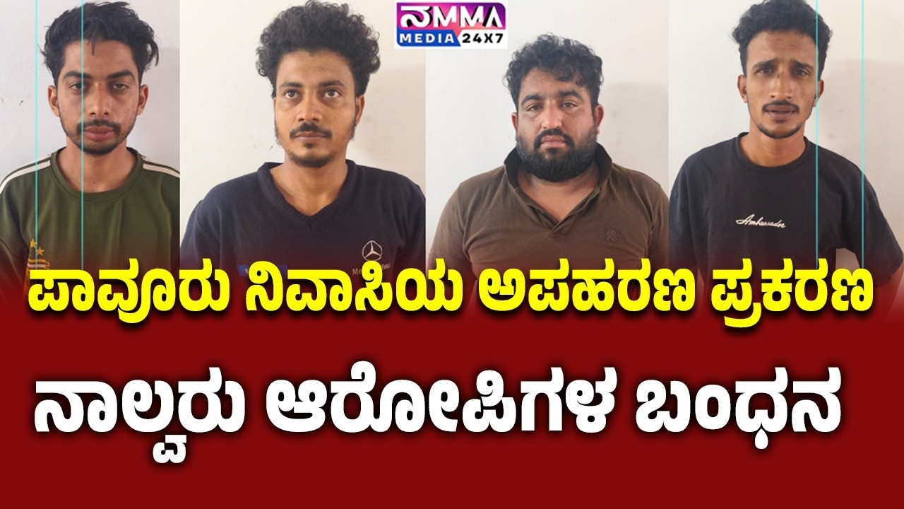 ​ಮಂಜೇಶ್ವರ: ಪಾವೂರು ನಿವಾಸಿಯ ಅಪಹರಣ ಪ್ರಕರಣ - ನಾಲ್ವರು ಆರೋಪಿಗಳ ಬಂಧನ