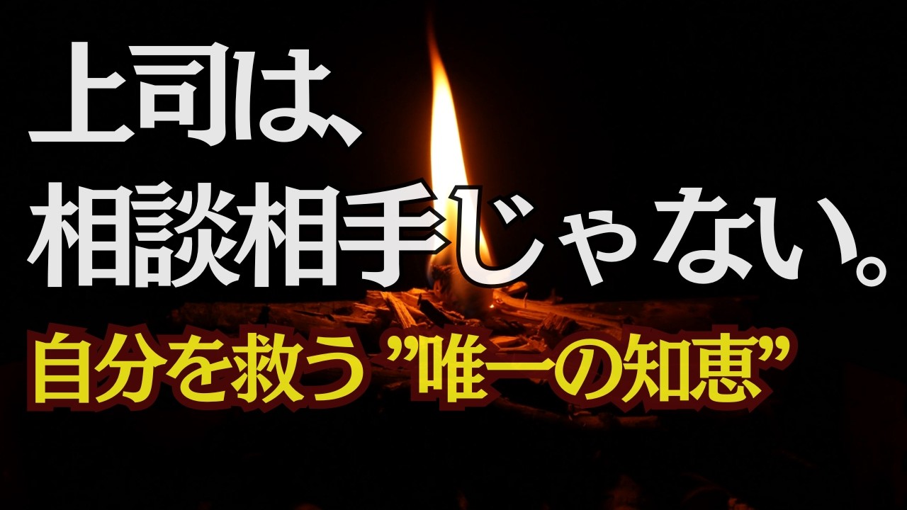 信頼した上司に「本音」を話してはいけない理由。30年働いて辿り着いた、職場の残酷な真実。