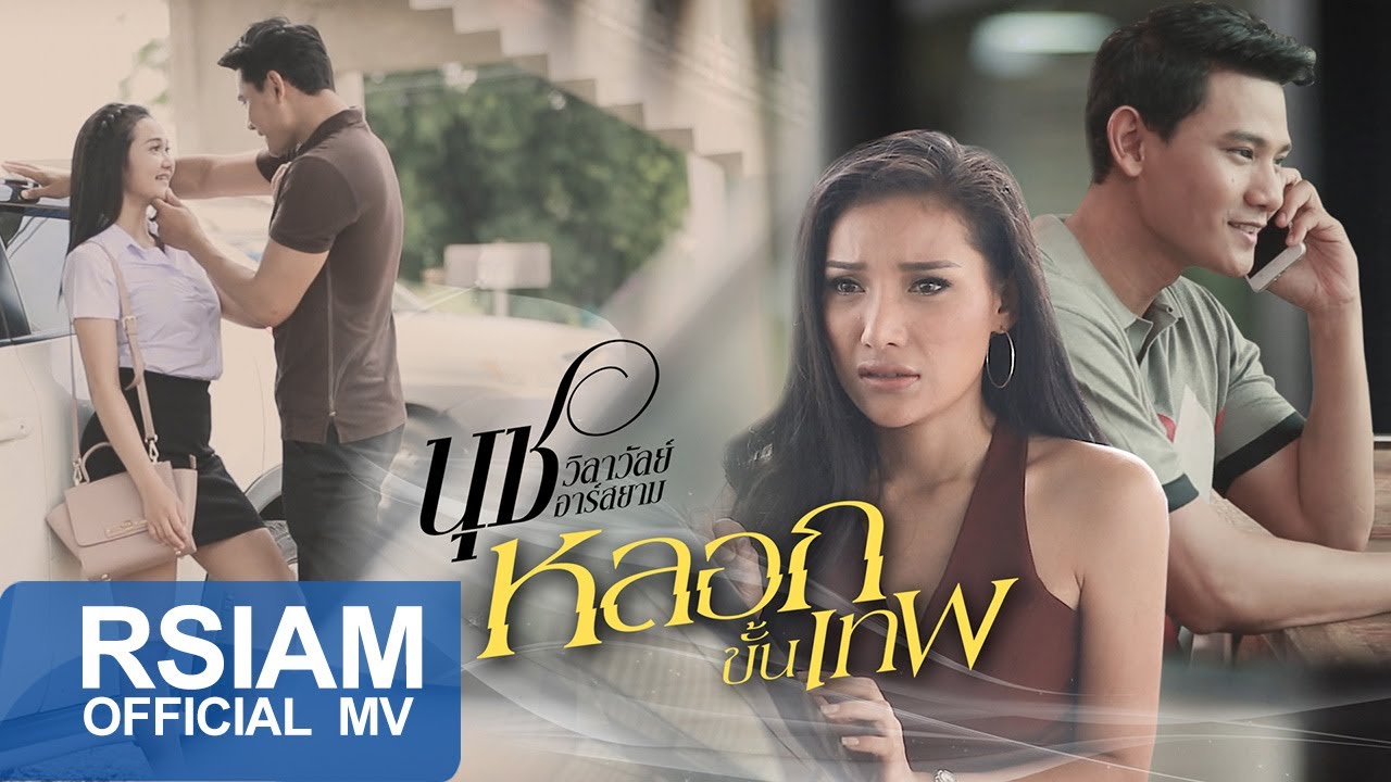 หลอกขั้นเทพ : นุช วิลาวัลย์ อาร์ สยาม [Official MV]