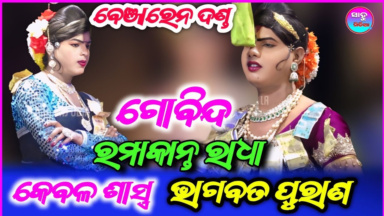 ଗୋବିନ୍ଦ Chindaguda danda || Ramakanta Bishi || Benjaren Danda || Sambalpuri song || @SAHUMEDIA2 
