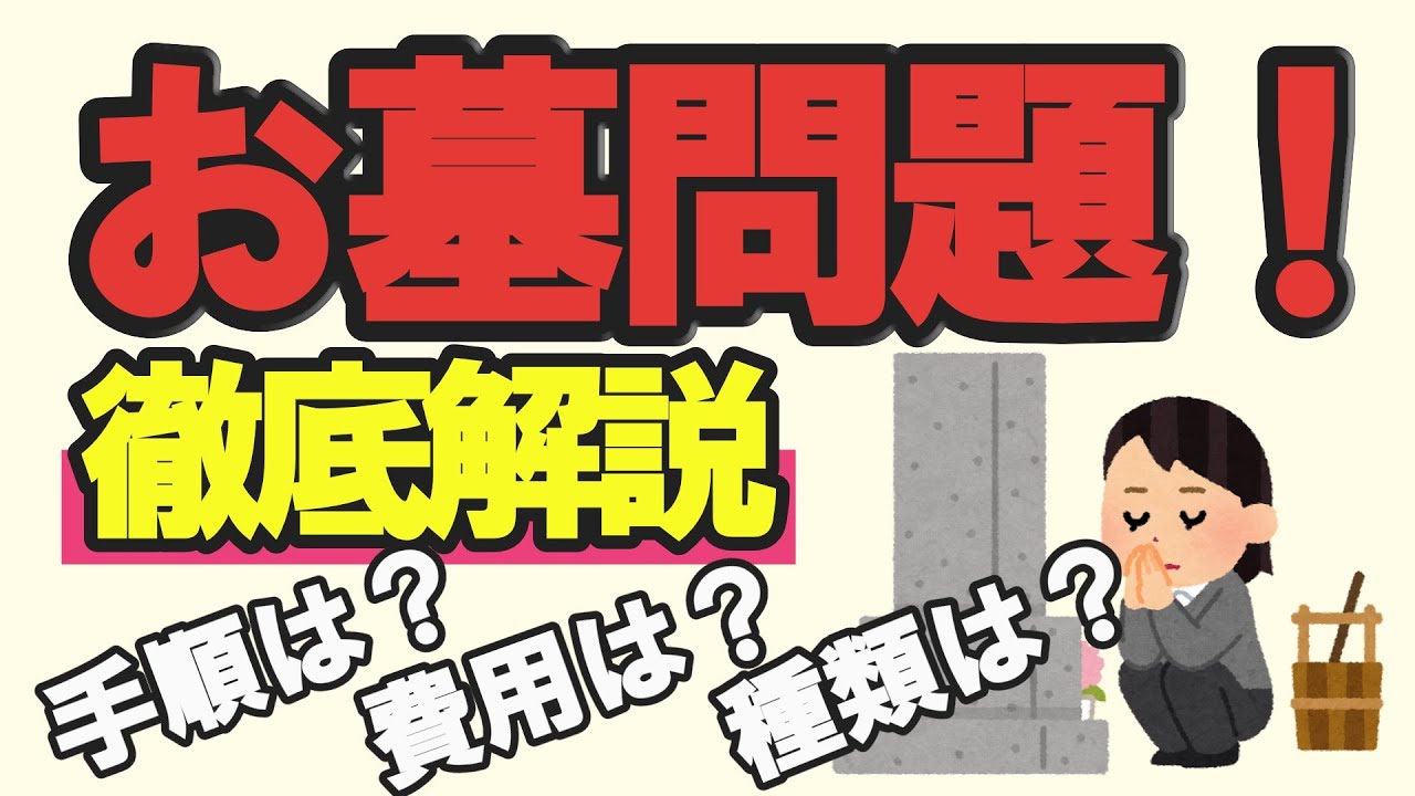 【お墓の悩み解決】墓じまいと供養の選択肢を徹底解説!家族に負担をかけない方法※聞き流し【ゆっくり解説】※聞き流し