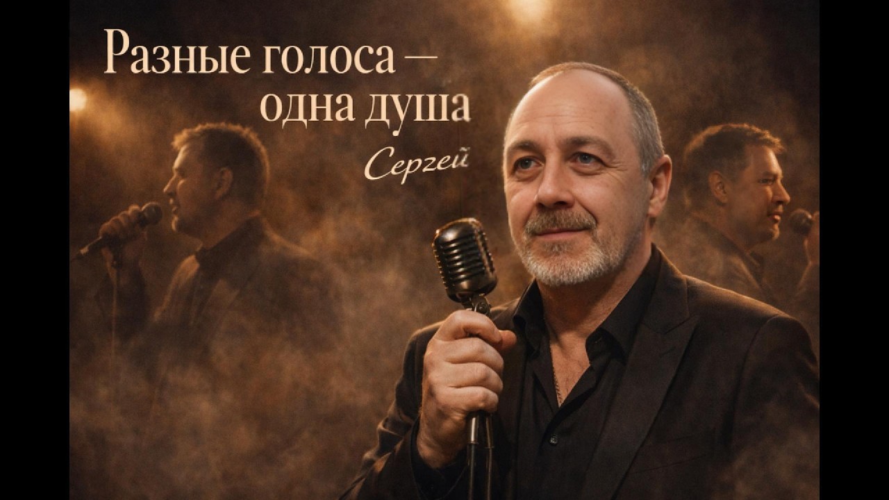 Мастер чужих голосов | Сергей поёт так, как вы не ожидали.