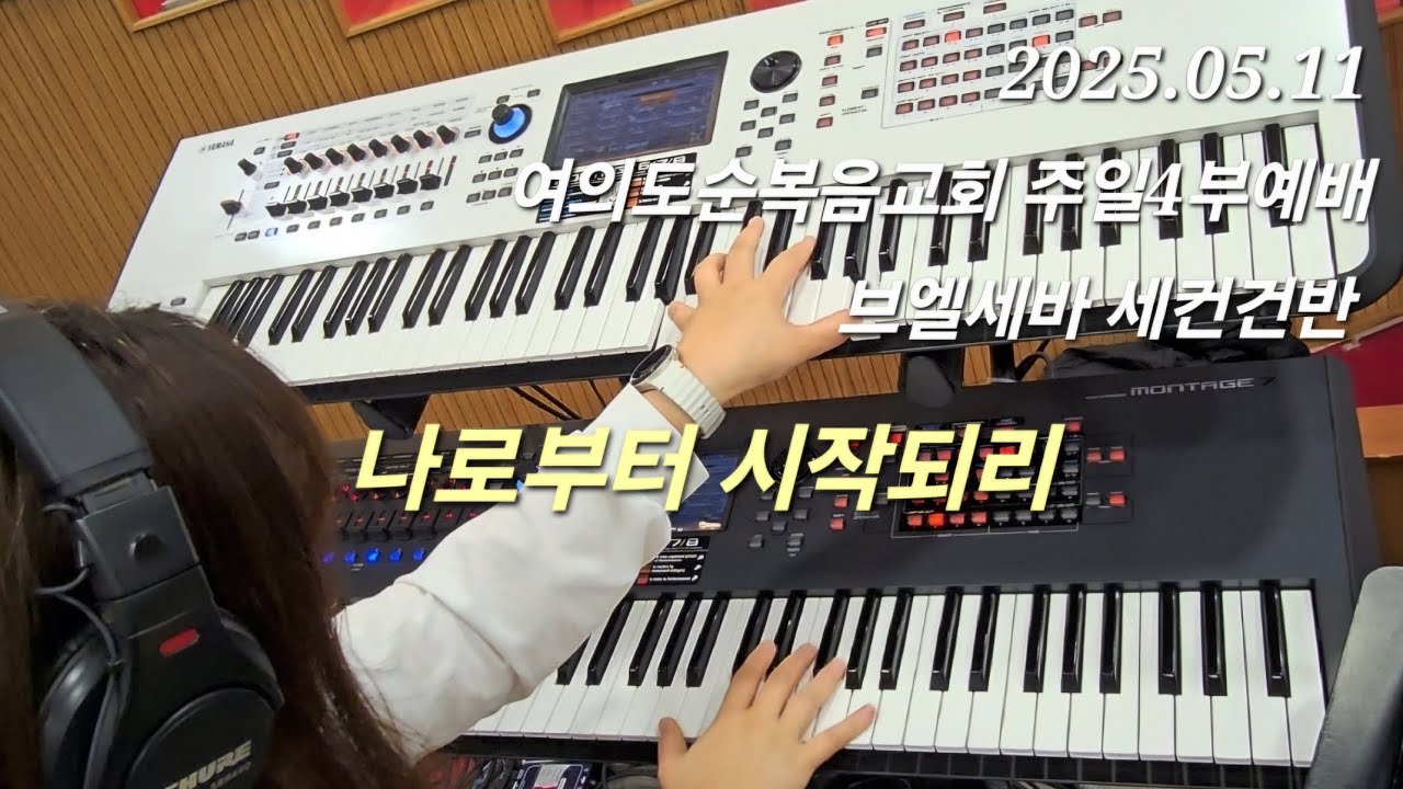 나로부터 시작되리 Let It Begin With Me (피아워십 Ver.)