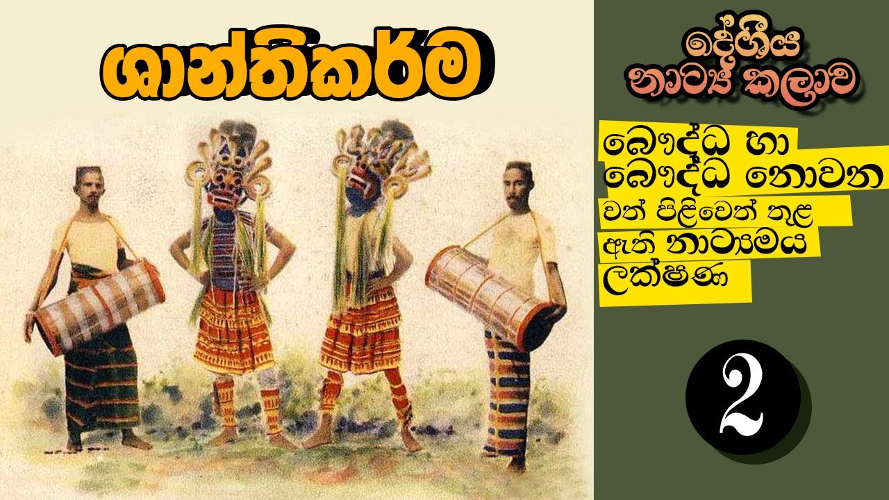 බෞද්ධ හා බෞද්ධ නොවන වත්පිළිවෙත් || 2 කොටස || Grade 10 || Achintha Gunasekara