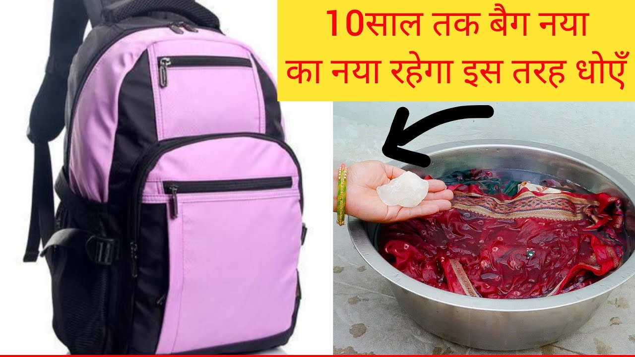 स्कूल-कॉलेज का बैग इस तरह धोएँगें तो लगेगा अभी खरीद के लाएँ हैं।ये चीज़ ज़रुर डाले बैग धोते वक्त।