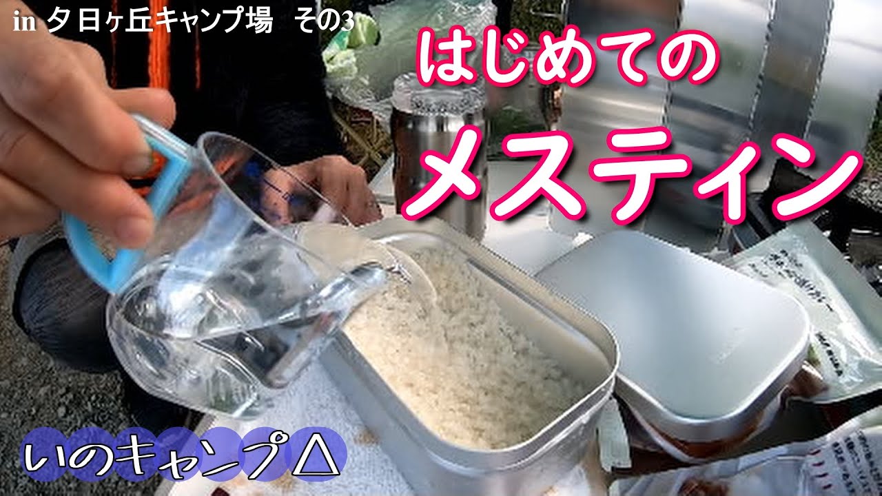 【夫婦キャンプ】その3　火起こしもままならないキャンプ初心者夫婦が行くゆるゆるキャンプ。はじめてメスティンでご飯を炊いてみました。　in 夕日ヶ丘キャンプ場