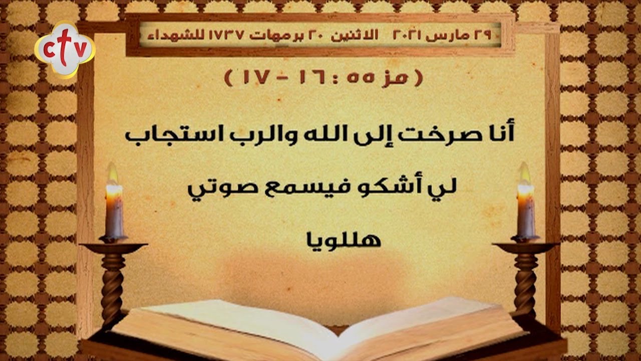 إنجيل قُداس | يوم الإثنين الأسبوع الرابع من الصوم المقدس|20 برمهات 1737 للشهداء|الموافق 29 مارس 2021