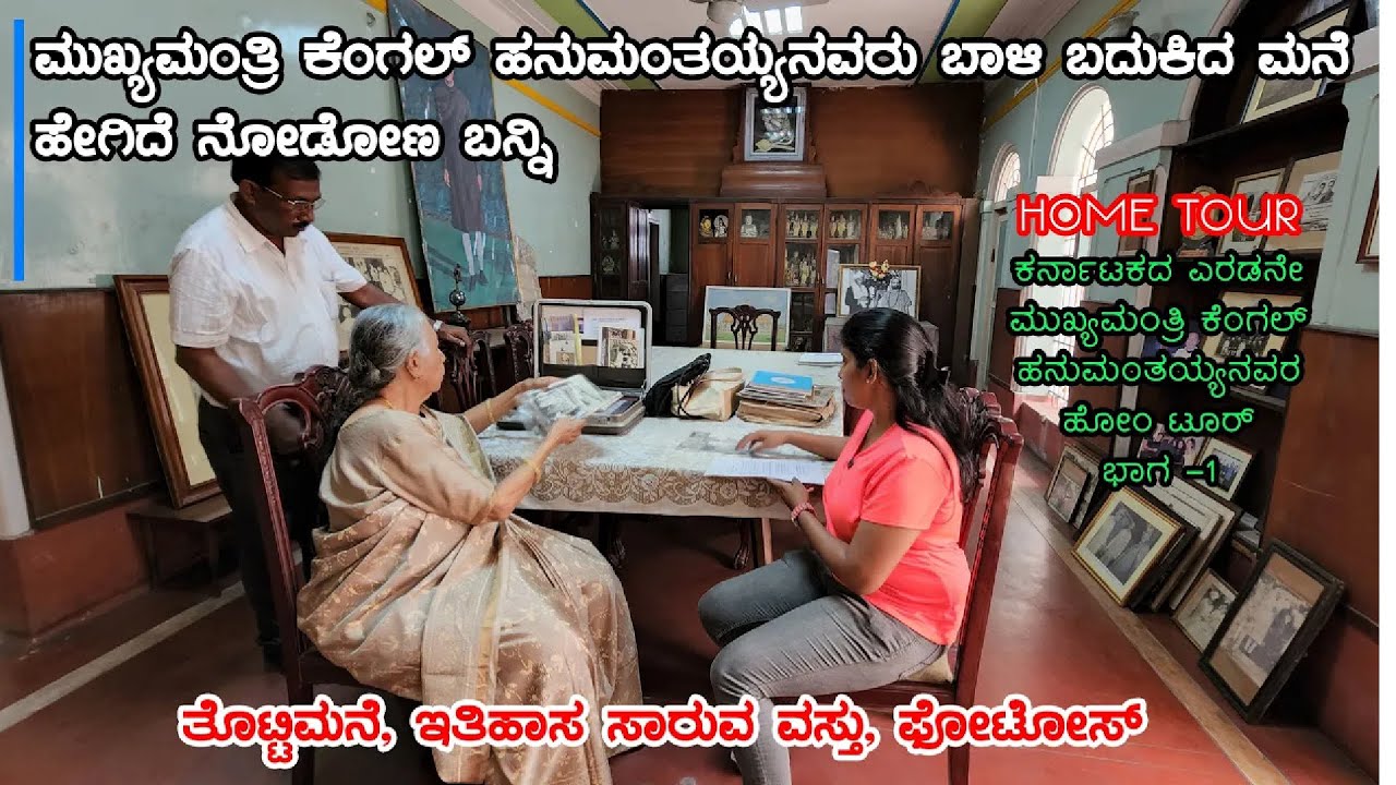 ಮುಖ್ಯಮಂತ್ರಿ ಕೆಂಗಲ್ ಹನುಮಂತಯ್ಯರ ಮನೆ ಹೇಗಿದೆ? ಏನೇನಿದೆ? ಯಾರಿದ್ದಾರೆ?  |CM Kengal Hanumantaia Home Tour -1
