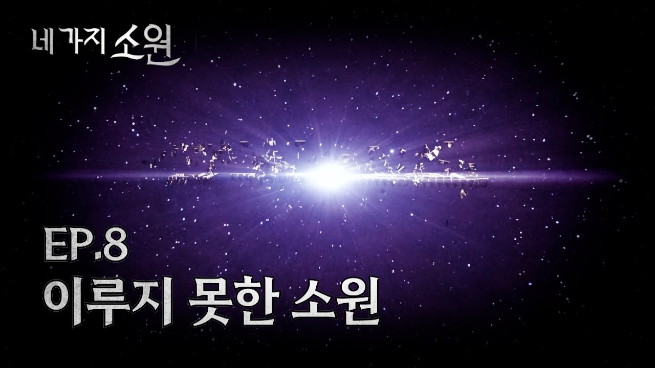 운명처럼, 반드시 필요한 자의 손에 | 네 가지 소원 EP.8