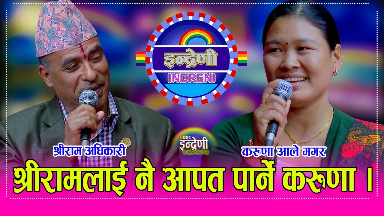 टिकटकमा भाईरल करुणा आलेले श्रीराम अधिकारीलाई दोहोरीमा यसरी पेलिन्, हेर्नुहोस गाउँका कलाकार यस्ता कडा