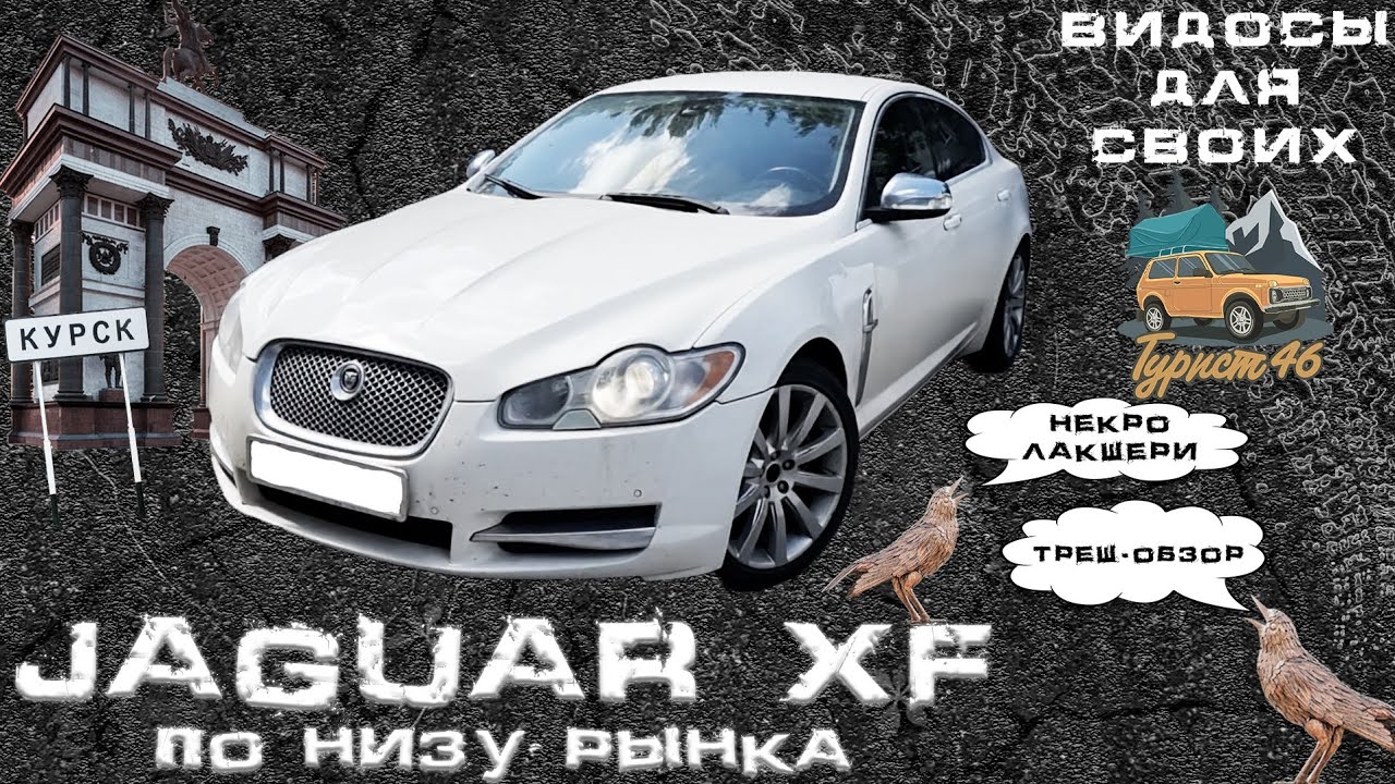 Ягуар ХФ ты живой?/ягуар ХФ 3 литра бензин