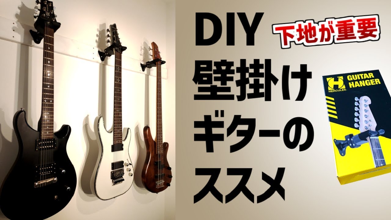 【DIY】壁下地にしっかり固定！壁掛けギターハンガーのススメ