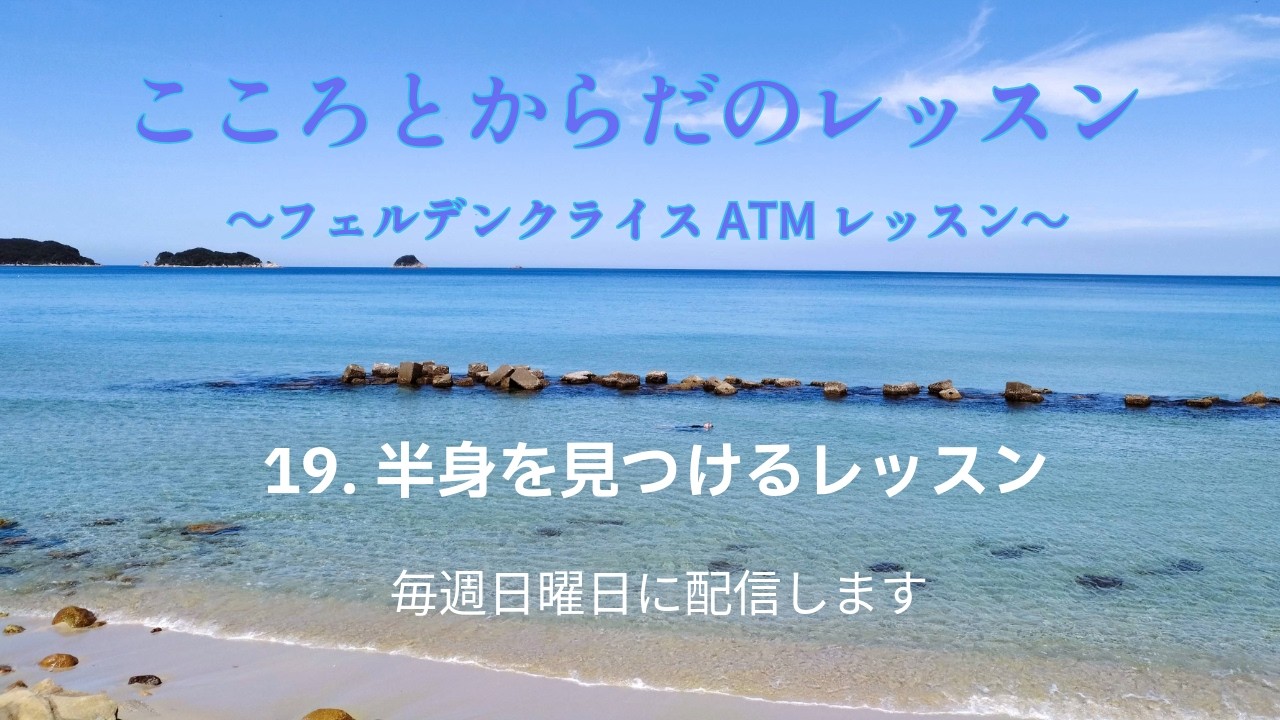 【こころとからだのレッスン ATM #19】フェルデンクライス岡山 ATM 19. 半身を見つけるレッスン