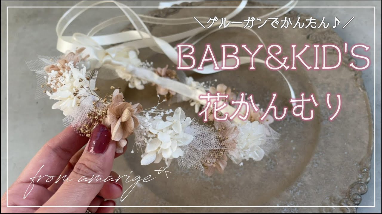 繊細でかわいい！グルーガンで簡単、ベビー花冠・キッズ花冠～from atelier amarige*～