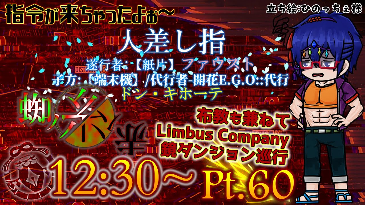 【Limbus Company】人差し指 遂行者:ファウスト/代行者:ドン･キホーテ in 鏡ダンジョン10階層 Pt.60 #LimbusCompany #ProjectMoon #Steam