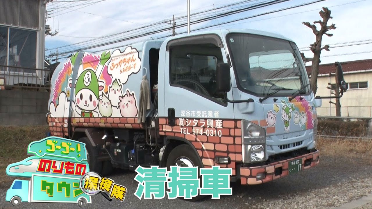 ゴーゴー！のりものタウン探検隊2025　#05 清掃車