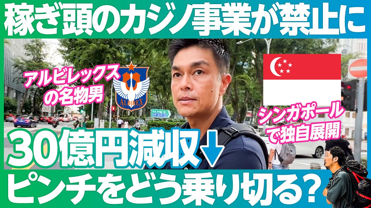 【アルビレックス】30億円減収／売上の8割稼ぐカジノ事業が急遽政府によって禁止／人生最大のピンチにどう立ち向かう？／シンガポールで赤字クラブをV字回復させた男の挑戦【世界をMEGURU】