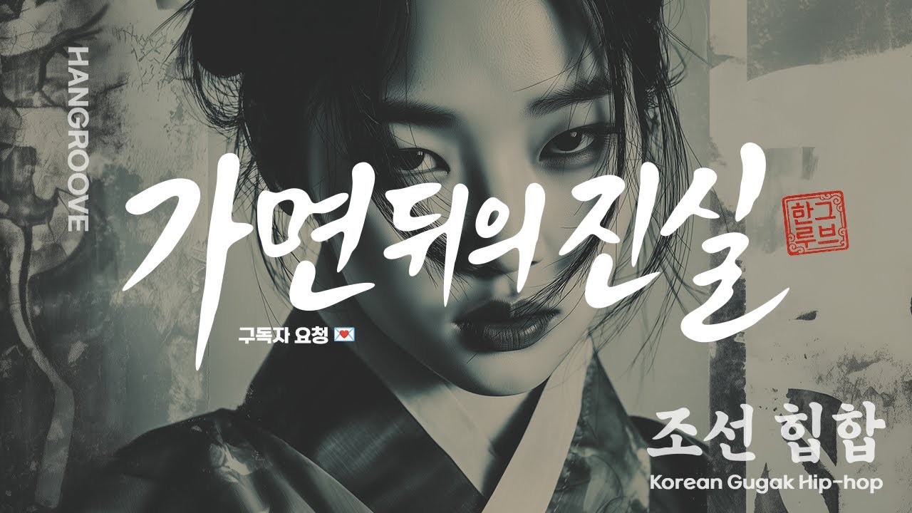 가면 뒤의 진실 (Masked Reality) | K-HipHop × Korean Traditional | KR/EN Lyrics