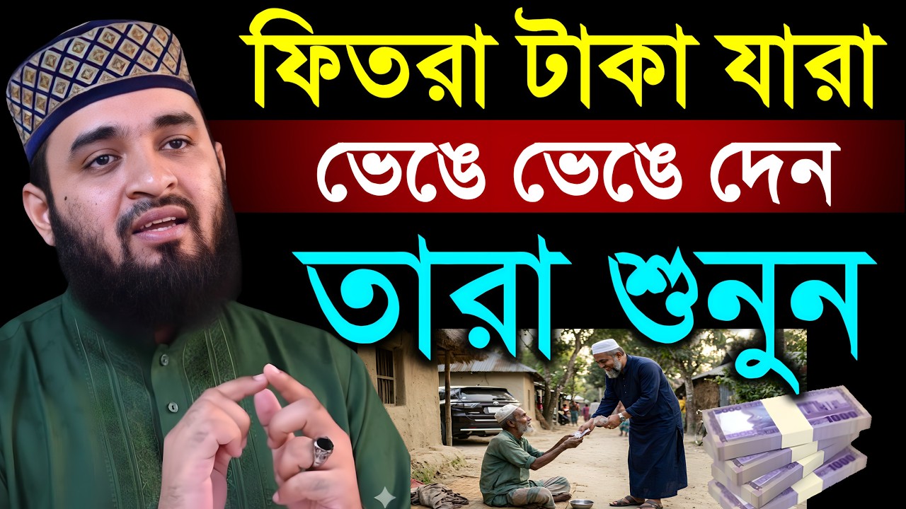 যারা ফেতরার টাকা ভেঙ্গে ভেঙ্গে দেন তারা শুনুন | মিজানুর রহমান আজহারী | ২০২৬ সালে যাকাত কত টাকা