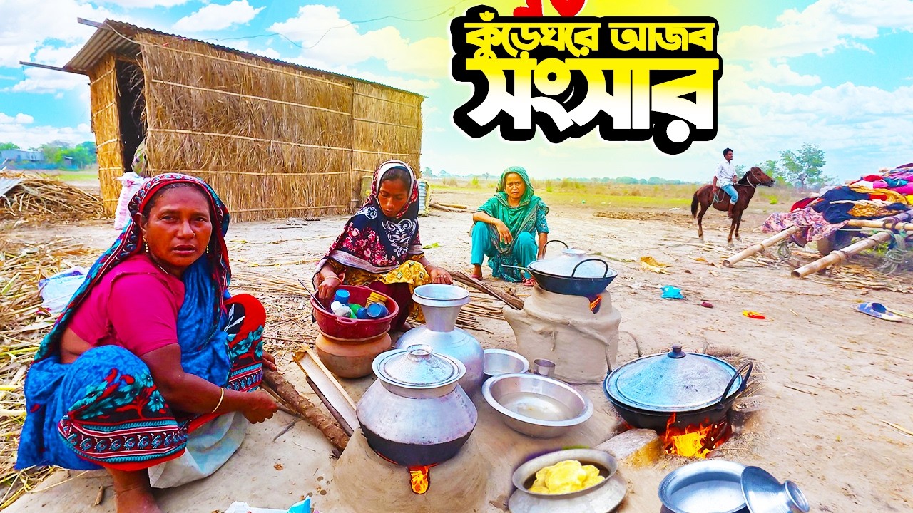 👉দুর্গম চরের কুঁড়েঘরে জীবনসংগ্রাম |Struggling Life in the Middle of a Remote Char