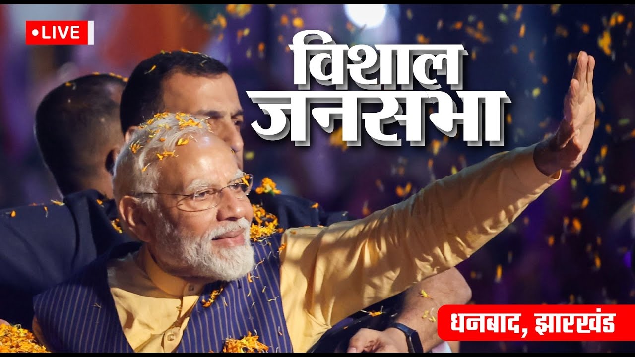 LIVE: PM Shri Narendra Modi addresses a public meeting in Dhanbad, Jharkhand